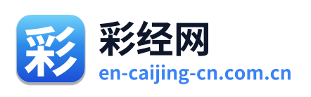 彩经网